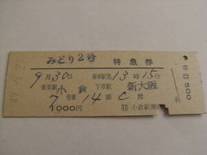 みどり2号　特急券　乗車駅 小倉　下車駅 新大阪　昭和49年9月29日　小倉駅発行　国鉄