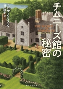 チムニーズ館の秘密 新訳版 創元推理文庫/アガサ・クリスティ(著者),山田順子(訳者)