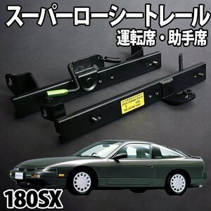 シートレール RS13 RPS13 180SX フルバケ用 運転席 助手席 セット レカロ ブリット スパルコ ローシート セパレート 日産 日本製 旧車