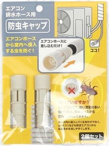 エアコン排水ホース防虫キャップ 2個組