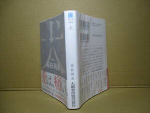 ★大藪春彦賞 赤松利市『犬』徳間文庫;2023年初版帯付;カバーデザイン高柳雅人*なけなしの１千万円を用意するが…鬼才が放つ,狂乱の疾走劇