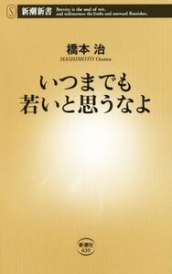 いつまでも若いと思うなよ 新潮新書/橋本治(著者)