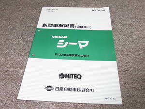 Z★ 日産　シーマ　FY32型系車変更点の紹介　新型車解説書 追補版3　平成7年5月