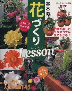 基本の花づくりLesson/ブティック社