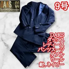 【美品】DAKS ダックス レディースパンツスーツ 9号 ネイビー ウール