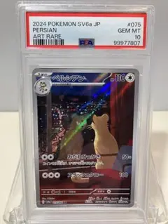 PSA10 ペルシアン AR SV6a ナイトワンダラー 075/064