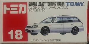 新品未使用 トミカ 絶版 No.18 スバル レガシー ツーリングワゴン