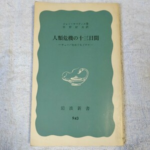 人類危機の十三日間 キューバをめぐるドラマ (岩波新書) ジョン・サマヴィル 中野 好夫 B000J952SW