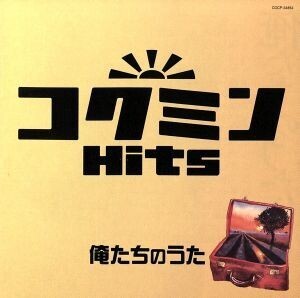 コクミンHits～俺たちのうた/(オムニバス),中村雅俊,松山千春,布施明,財津和夫,青い三角定規,ベッツィ&クリス,堺正章