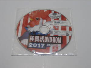 中古品　インプレス　年賀状DVD-ROM　2017　　※ＤＶＤ－ＲＯＭのみ