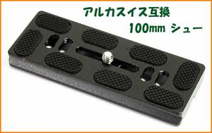 【送料無料・未使用】アルカスイス互換品★クイックシュー 100mm