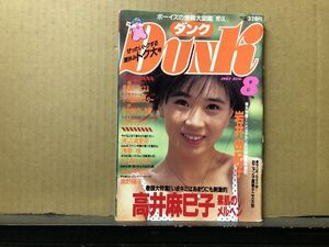 ＤＵＮＫ/ダンク 87年8月号 附録シール付・伊藤美紀・酒井法子・中山美穂・伊藤智恵理・渡瀬麻紀・渡辺満里奈・浅香唯・仁藤優子・西村知美