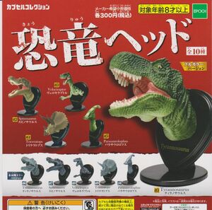 恐竜ヘッド 全10種set ティラノサウルス/スピノサウルス/ヴェロキラプトル/トリケラトプス/パラサウロロフス/頭/氷河期