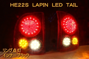 HE22S ラパン　ＬＥＤテール　インナーブラック　リング点灯