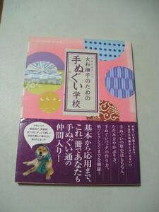 ☆大和撫子のための手ぬぐい学校 (タツミムック)　帯付☆