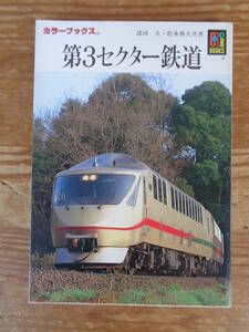  保育社のカラーブックス●第3セクター鉄道 (カラーブックス 830)　諸河 久・松本典久(著)平成4年発行