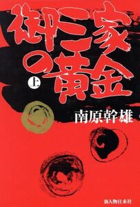 御三家の黄金(上)/南原幹雄【著】