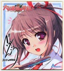 C85 コミケ限定品 大図書館の羊飼い 桜庭玉藻 べっかんこう描き下ろし サイン色紙 オーガスト