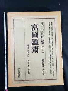 ｈ∞12　大型本　文人画粹編 第ニ十巻　富岡鐵齋　昭和49年　限定980部　中央公論社　定価53000円　/B01外