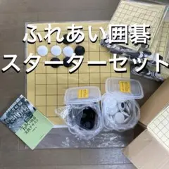 ふれあい囲碁　スターターセット