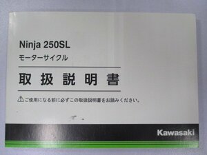 ニンジャ250SL 取扱説明書 1版 カワサキ 正規 中古 バイク 整備書 Ninja BX250AF cg 車検 整備情報