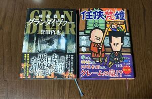 任侠梵鐘 今野敏／著　暗黒戦鬼グランダイヴァー 誉田哲也