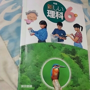 【1*88】中古●楽しい理科6上●東京書籍●