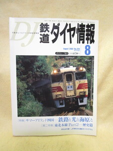 【送料無料】『鉄道ダイヤ情報』（2002/08　no.220）サマーアイランド四国 東北本線PART.2