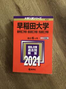 赤本　早稲田大学　2021　最近6ヶ年・USED　基幹理工学部・創造理工学部・先進理工学部 別冊問題編つき