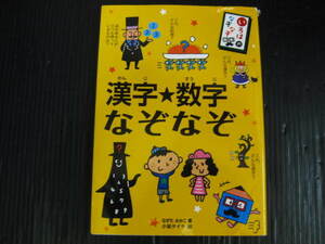 E132) 漢字・数字なぞなぞ　たがみみかこ/小坂たいち　いろは舎　2i6h