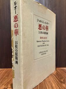 【ジョルジュ・ルオー】悪の華 銅版画集 オリジナル銅版画14枚入 岩波書店 定価120万