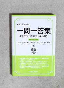 ★弁理士試験対策★一問一答集★意匠法・商標法・条約類★定価3143円★GSN★