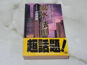 風水の法則 ツイて、ツイて、ツキまくる史上最強の開運学 小林祥晃 KOSAIDO BOOKS