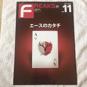 Freaks Vol.266（2017年11月号）