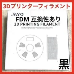 【注目商品】FDM 3DプリンターABSフィラメント　1.75mm ブラック　黒