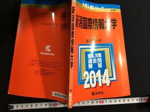 ｋ△　大学入試シリーズ　新潟国際情報大学　最近3ヵ年　2014年版　2013年　教学社　赤本　　/A09