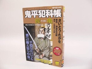 （BOOK） 鬼兵犯科帳　泥亀／さいとう・たかを　SP Pocetコミックス　第56巻【中古】