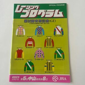 競馬　JRA レーシングプログラム　第32回有馬記念(G1) 昭和62年12月27日　回顧ダイナガリバー記載ページ有　コレクション品　美品