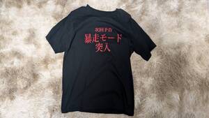 【古着】次回予告 暴走モード 突入 Tシャツ 黒Lサイズ