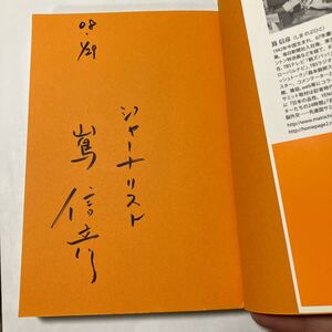 嶌信彦　儲かる感性　直筆サイン本　帯　初版