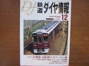 鉄道ダイヤ情報 236/2003.12 首都圏・京阪神のJRローカル線