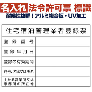 名入れあり 法令許可票 住宅宿泊管理業者登録票 標識 看板 400×300mm アルミ複合板 四隅穴あき加工 結束バンド6本 民泊