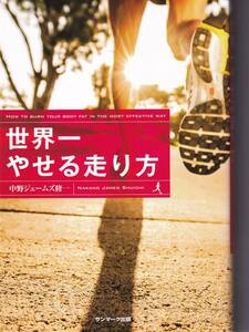 世界一やせる走り方 中野ジェームズ修一 (著)（※肉体改造、やせブースト、やせスイッチ）