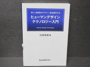 ヒューマンデザインテクノロジー入門―新しい論理的なデザイン、製品開発方法　6/26613