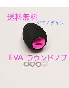 s1【送料無料 高品質 eva ラウンドハンドルノブ ピンク シマノ ダイワ アブ パワーハンドル　