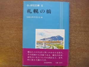 さっぽろ文庫 8 札幌の橋●1979.3 北海道新聞社 帯付き 豊平橋