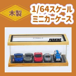 ミニカー 5台 収納ケース 木製 駐車場 トミカ ジオラマ コレクション プラケース　1/64スケール