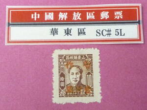 22L　A　№155　中国解放区切手　華東区　1947年　楊#EC113　山東区加蓋"暫作"改値　$1000/$10　未使用OH・VF