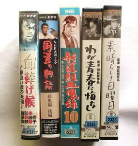 中古VHSビデオ　レンタル落ち邦画5本セット　新選組血風録10　命捧げ候　国盗り物語　総集編後編　わが青春に悔なし　素晴らしき日曜日　