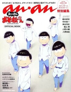 えいがのおそ松さん OFFICIAL BOOK MAGAZINE HOUSE MOOK anan特別編集/マガジンハウス